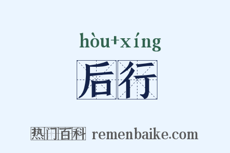 后行是什么意思的图片